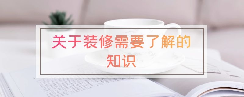 装修需要了解的知识